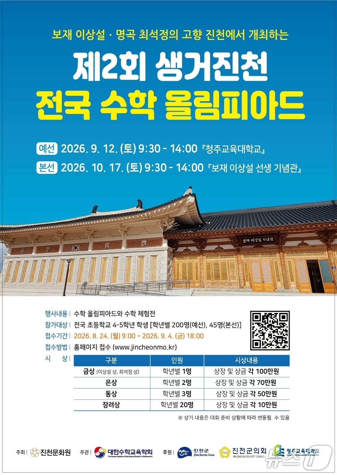 본문 이미지 - 생거진천 전국 수학 올림피아드 포스터.(진천군 제공. 재판매 및 DB 금지).2026.10.12/뉴스1