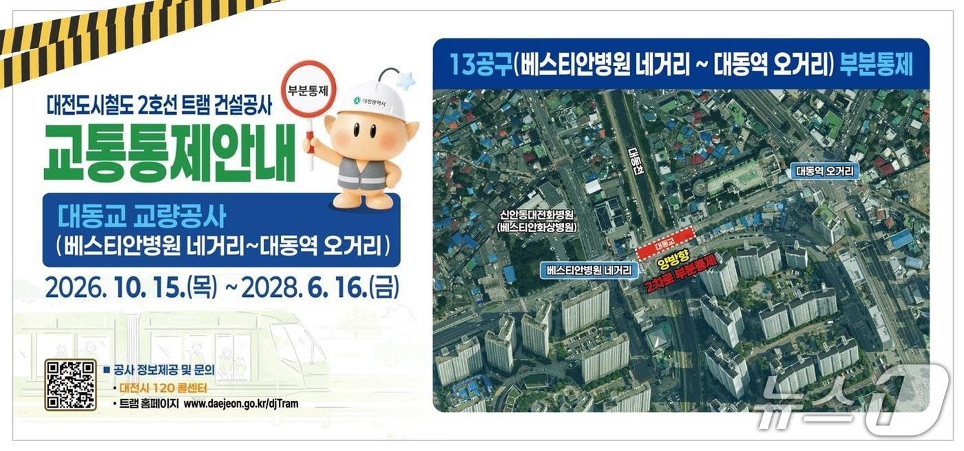 본문 이미지 - 교통 통제 안내문 (대전시 제공) / 뉴스1
