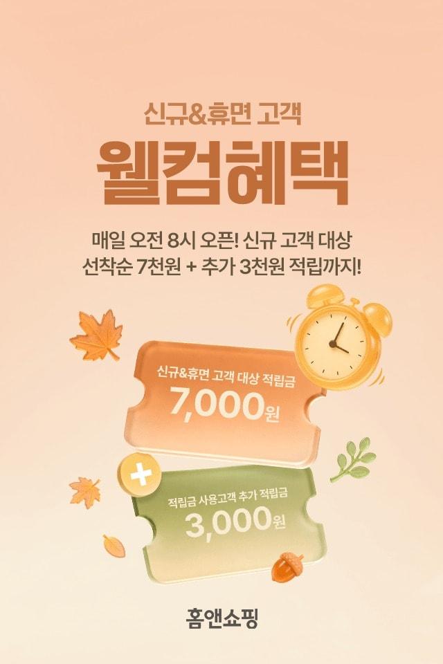 본문 이미지 - 홈앤쇼핑 웰컴혜택 프로모션(홈앤쇼핑 제공)