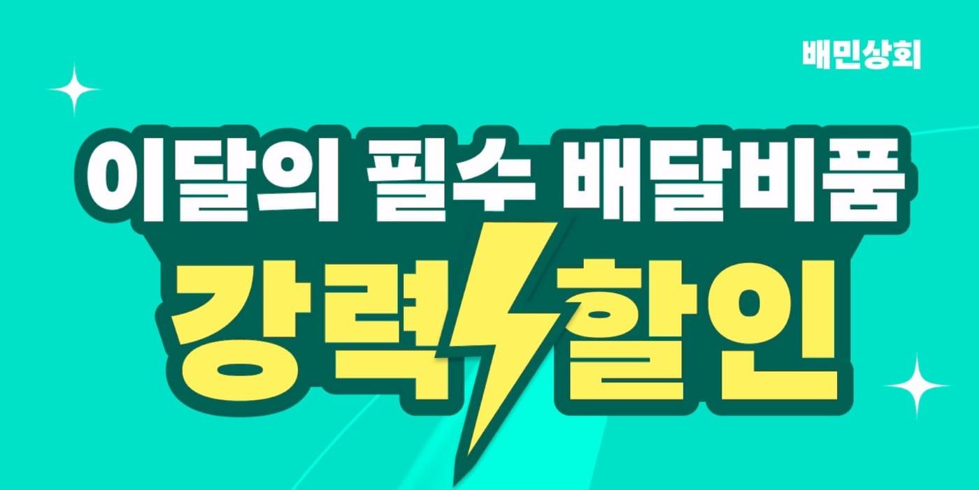 본문 이미지 - 외식업 사장님 알뜰 장보기(배민 제공)