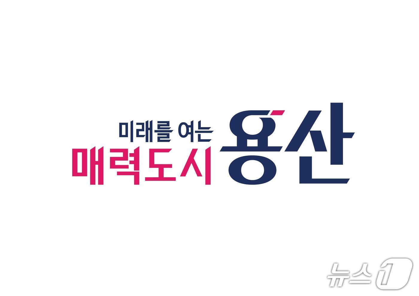 본문 이미지 - '미래를 여는 매력도시 용산' 슬로건.(용산구 제공)