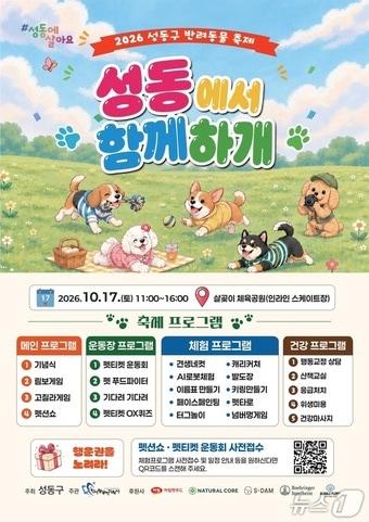 본문 이미지 - 2026 성동구 반려동물 축제 안내문. (성동구 제공)