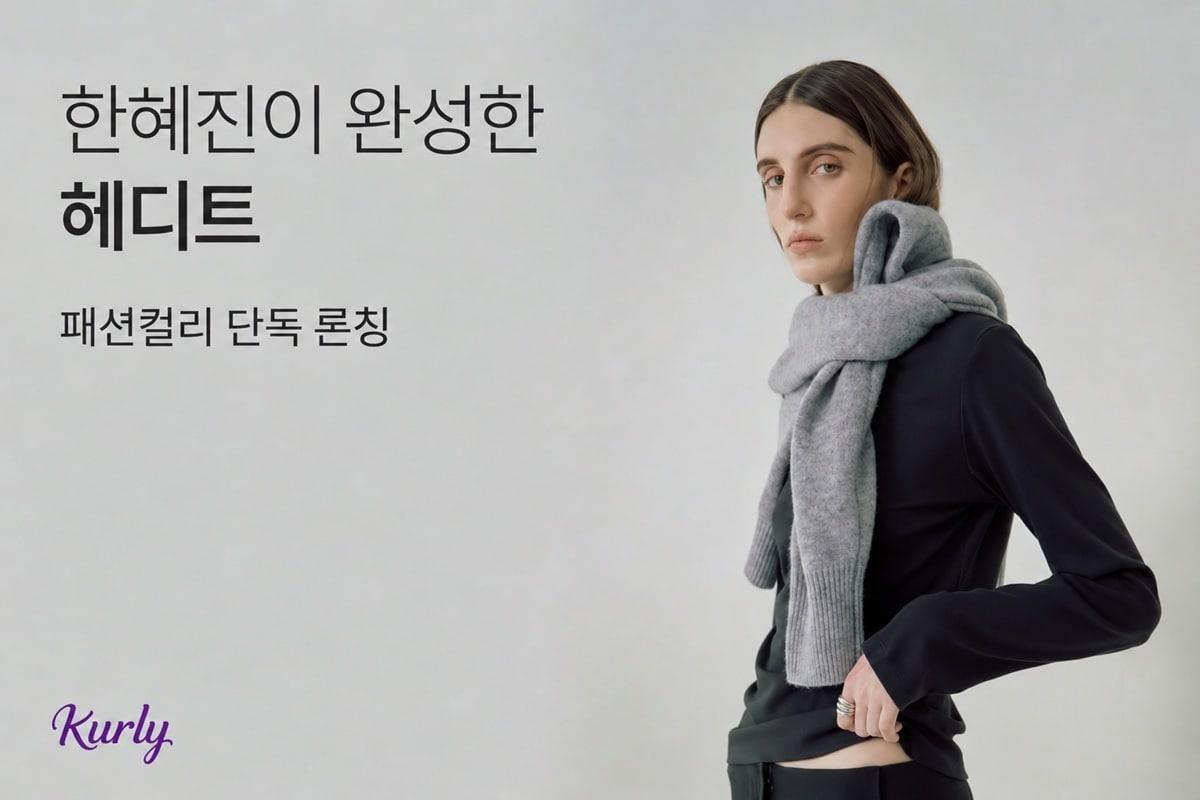 본문 이미지 - 헤디트 컬리 단독 론칭 프로모션 이미지 (컬리 제공)