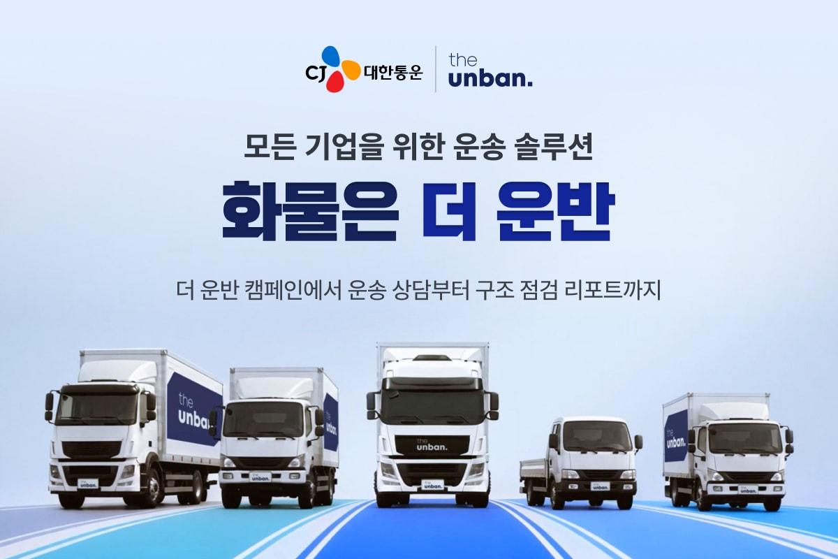 본문 이미지 - CJ대한통운이 기업 고객의 운송 효율화를 지원하기 위해 12일부터 6주간 '화물은 더 운반' 캠페인을 진행한다. (CJ대한통운 제공) 