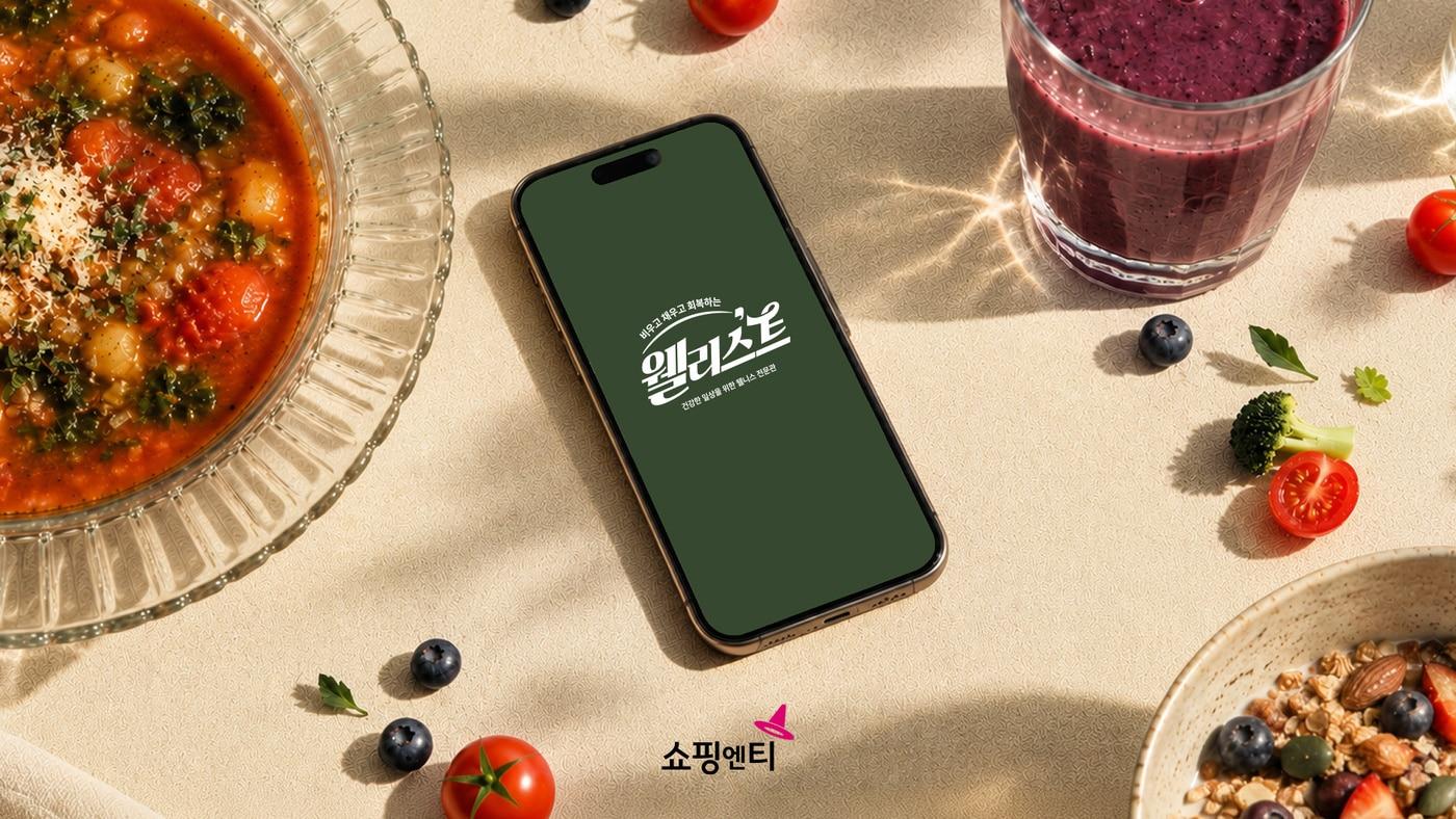 본문 이미지 - 쇼핑엔티가 웰리스트 전문관 브랜드 이미지 (쇼핑엔티 제공)