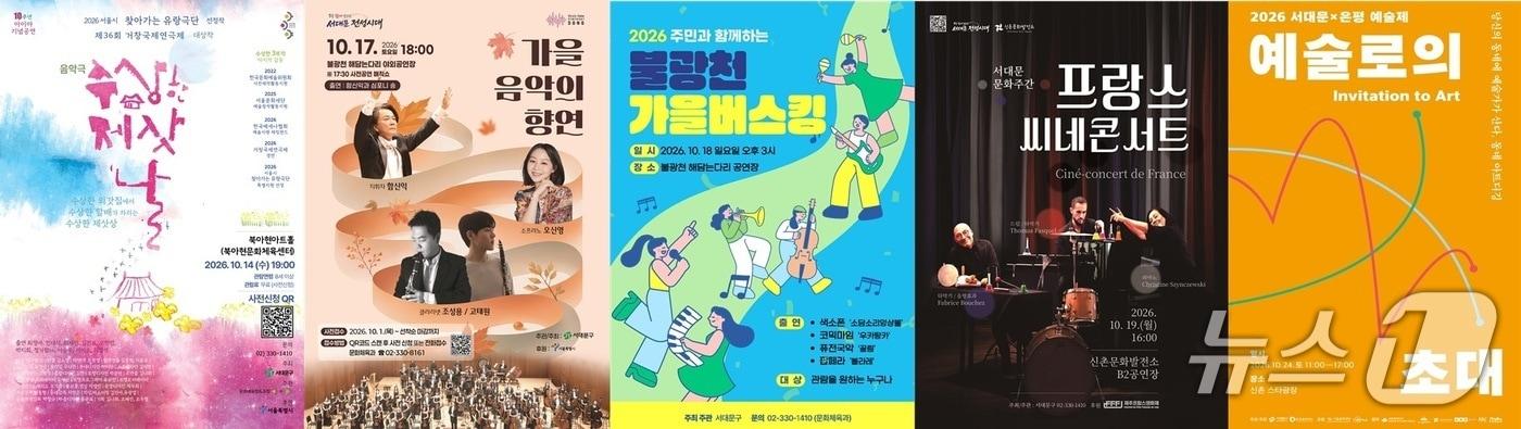 본문 이미지 - '서대문 문화주간-일상에 예술을 더하다' 프로그램 포스터. (서대문구 제공)