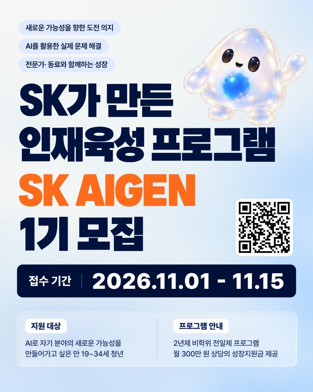 본문 이미지 - 아이젠 모집 공고.(SK 제공)