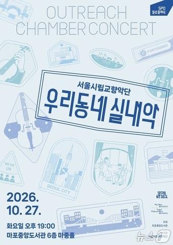 본문 이미지 - 서울시립교향악단 '우리동네 실내악' 포스터. (마포구 제공)