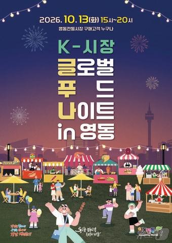 본문 이미지 - 영동전통시장 K-시장 글로벌 푸드 나이트 in 영동 포스터(강남구청 제공)
