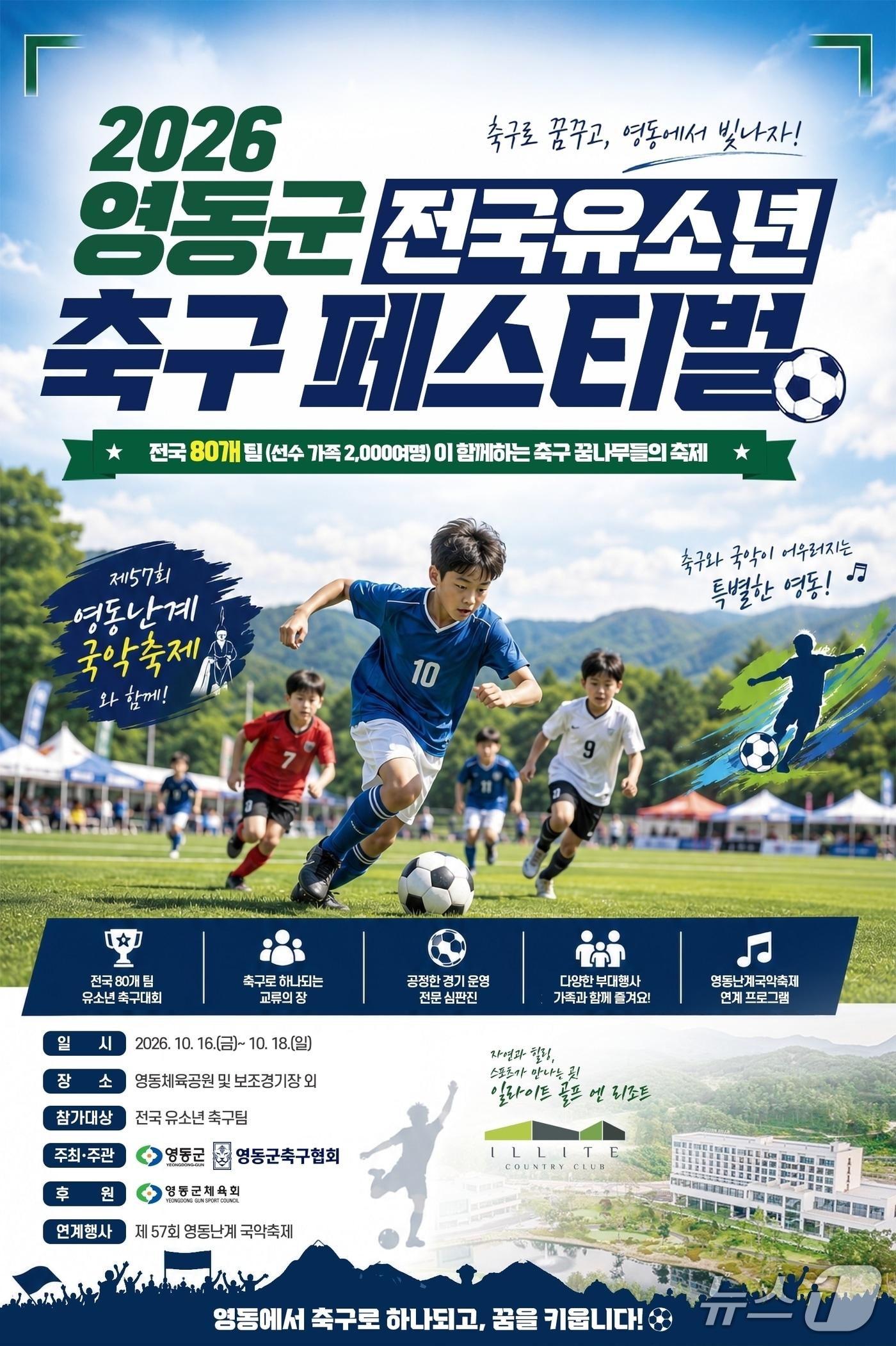 본문 이미지 -  '2026 전국 유소년 축구 페스티벌' 안내.(영동군 제공. 재판매 및 DB 금지) 2026.10.12/뉴스1 