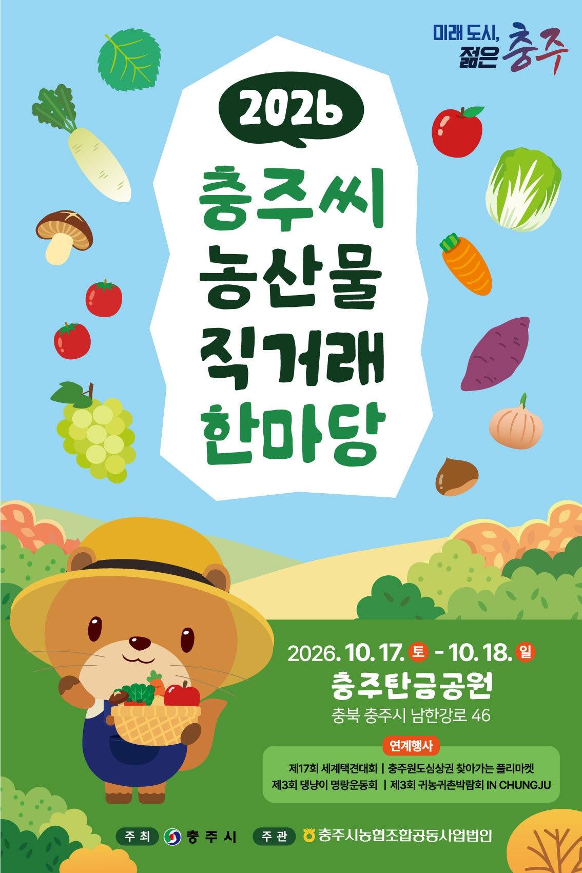 본문 이미지 -  충주시 농산물 직거래 한마당 행사 포스터.(충주시 제공. 재판매 및 DB 금지) 2026.10.12/뉴스1