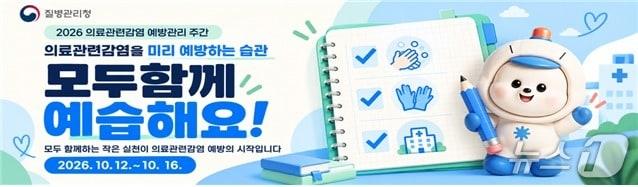본문 이미지 - 질병관리청 2026 의료관련감염 예방관리 주간.(질병관리청 제공)