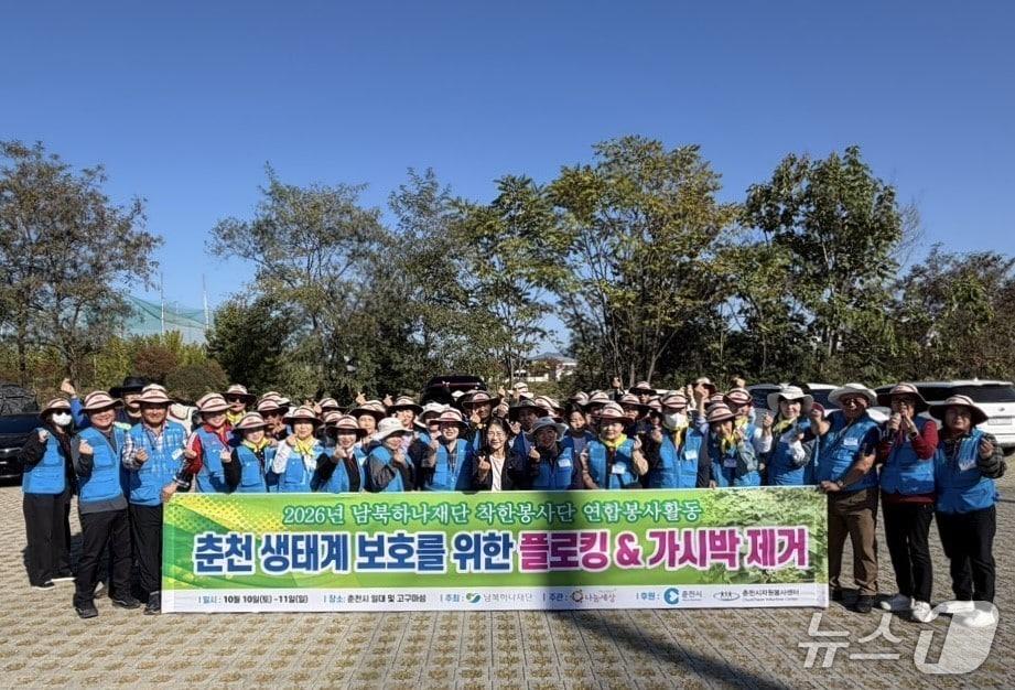 본문 이미지 - 남북하나재단은 지난 10일 강원도 춘천 의암호 수변 일대에서 남북한 주민이 함께하는 환경정화 봉사활동을 진행했다고 12일 밝혔다.(남북하나재단 제공).