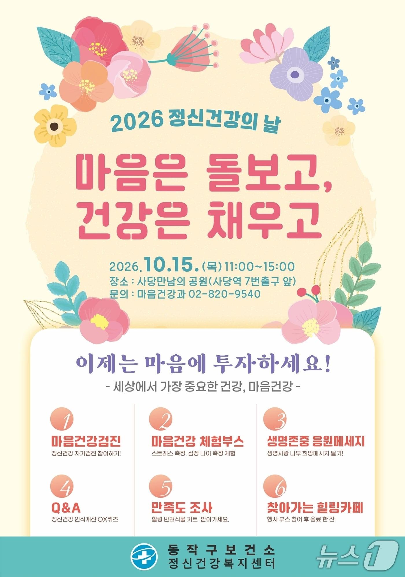 본문 이미지 - 2026 정신건강의 날 기념행사 홍보 포스터.(동작구 제공)