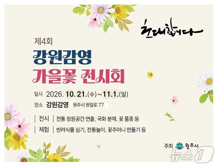 본문 이미지 - 제4회 강원감영 가을꽃 전시회 포스터. (원주시 제공. 재판매 및 DB금지) 2026.10.12/뉴스1