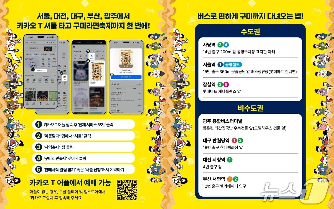 본문 이미지 - 구미 라면축제 카카오T셔틀 서비스 안내문/뉴스1