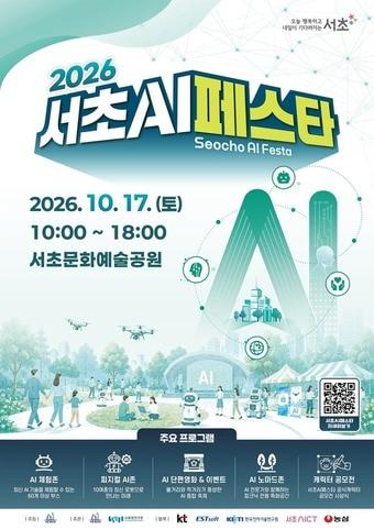 본문 이미지 - 2026 서초 AI 페스타