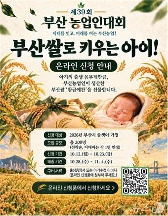 본문 이미지 - 부산쌀로 키우는 아이! 행사 포스터.(부산시 제공. 재판매 및 DB 금지)