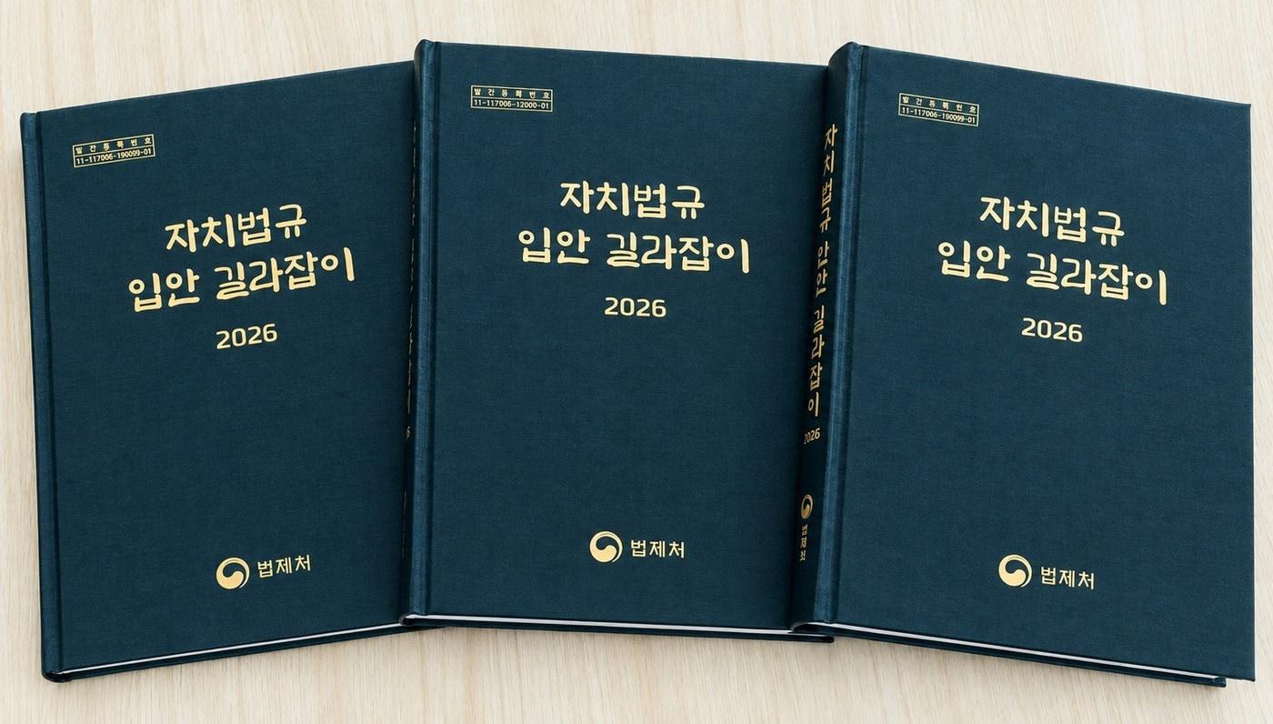 본문 이미지 - 법제처는 12일 지방정부 등의 자치법규 입안을 위한 종합안내서 '자치법규 입안 길라잡이(2026)'를 발간했다고 밝혔다.(법제처 제공. 재판매 및 DB 금지).2026.10.12.ⓒ 뉴스1