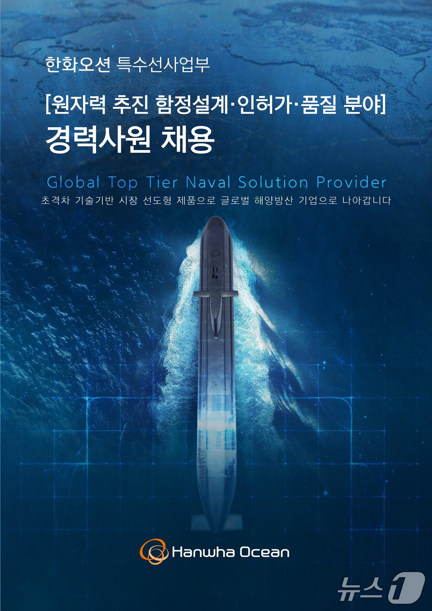 본문 이미지 - 한화오션 특수선사업부 경력직원 채용 포스터.