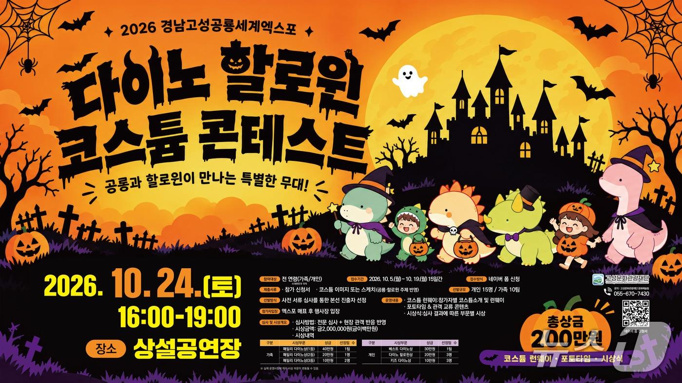 본문 이미지 - 2026 다이노 할로윈 코스튬 콘테스트 참가자 모집 포스터.(고성문화관광재단 제공. 재판매 및 DB금지)