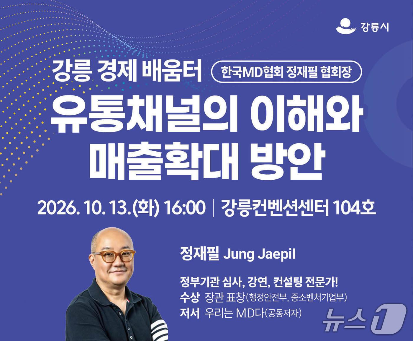 본문 이미지 - 경제배움터 홍보물.(강릉시 제공. 재판매 및 DB 금지) 2026.10.12/뉴스1
