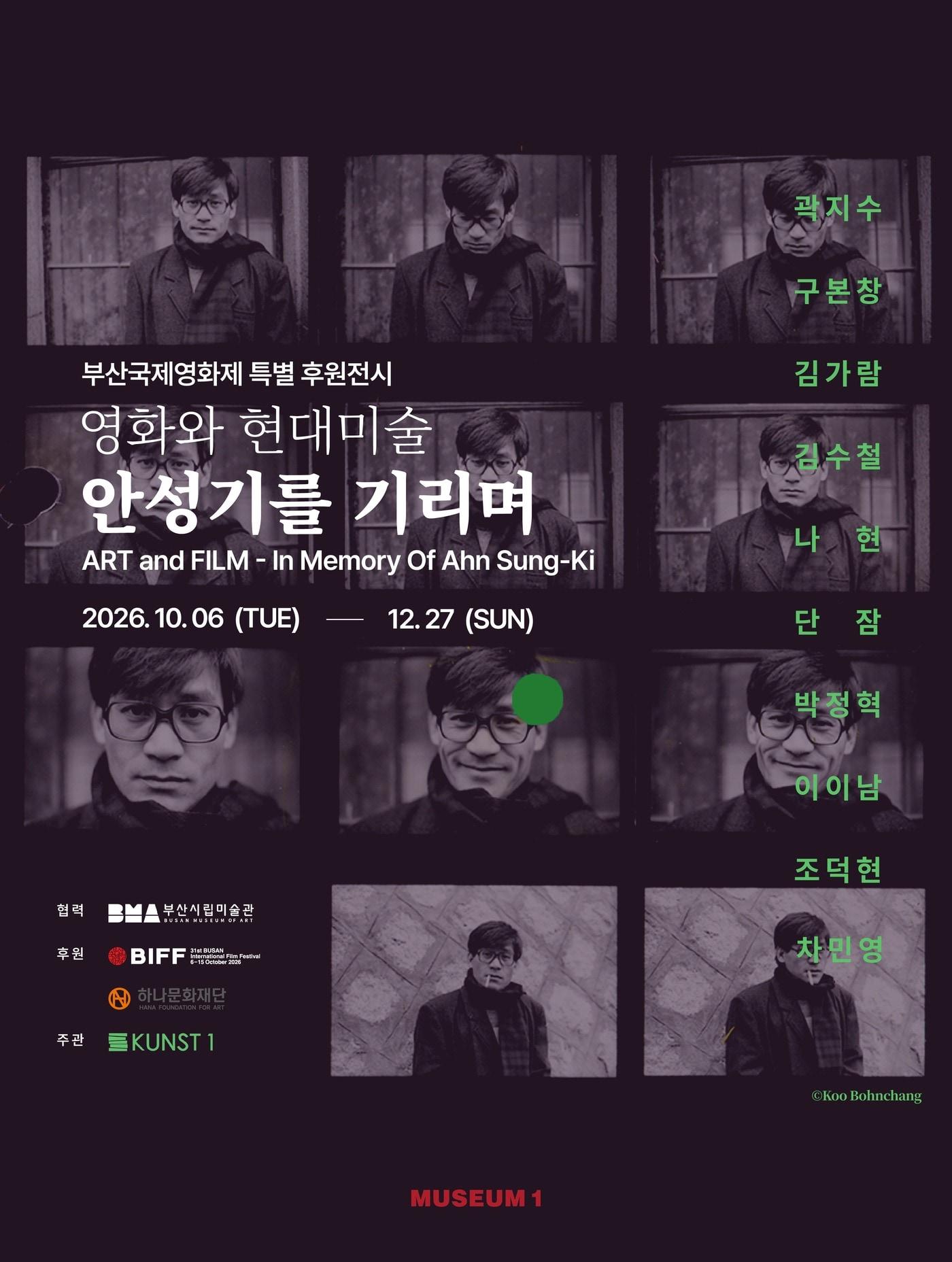 본문 이미지 - 특별전 '영화와 현대미술-안성기를 기리며' 포스터 (뮤지엄 원 제공)