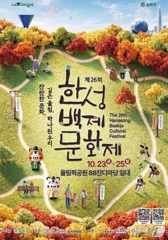 본문 이미지 - 제 26회 한성백제문화제 포스터. (송파구 제공)