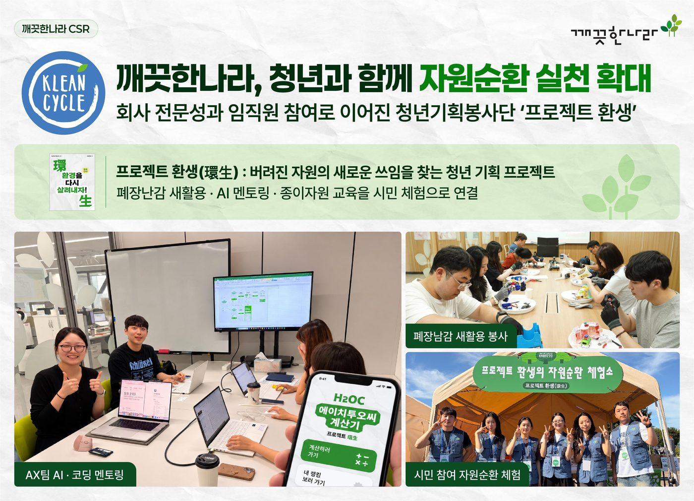 본문 이미지 - 깨끗한나라 임직원과 서울시자원봉사센터 청년기획봉사단 프로젝트 환생 참여자들이 기념사진을 찍고 있다.(깨끗한나라 제공)