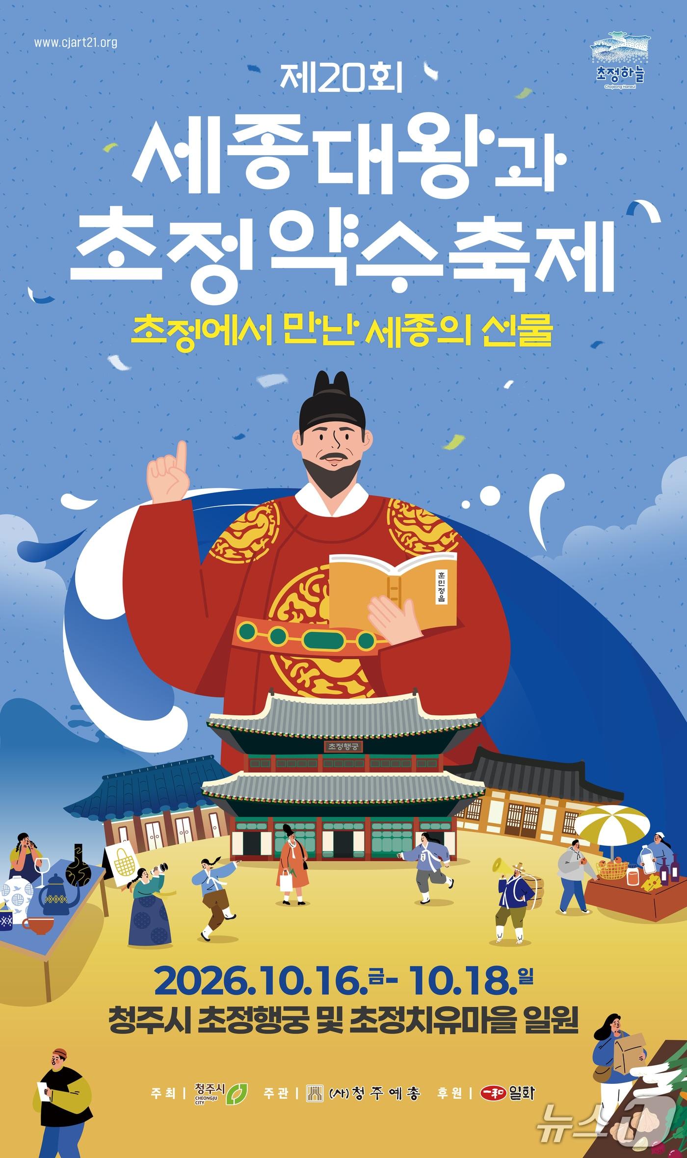 본문 이미지 - 세종대왕과 초정약수축제 안내 포스터.(청주시 제공. 재판매 및 DB금지)2026.10.12