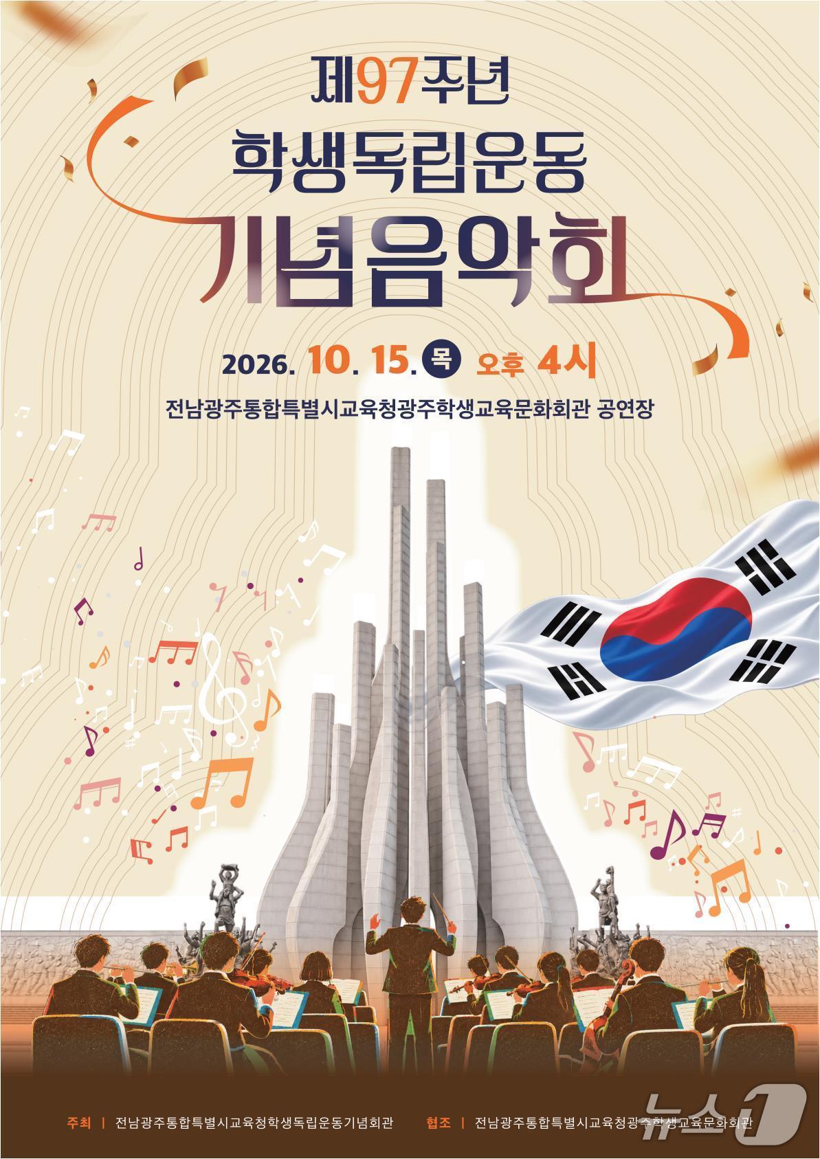 본문 이미지 - '제97주년 학생독립운동 기념음악회'홍보 포스터(전남광주교육청 제공, 재판매 및 DB 금지)/뉴스1 