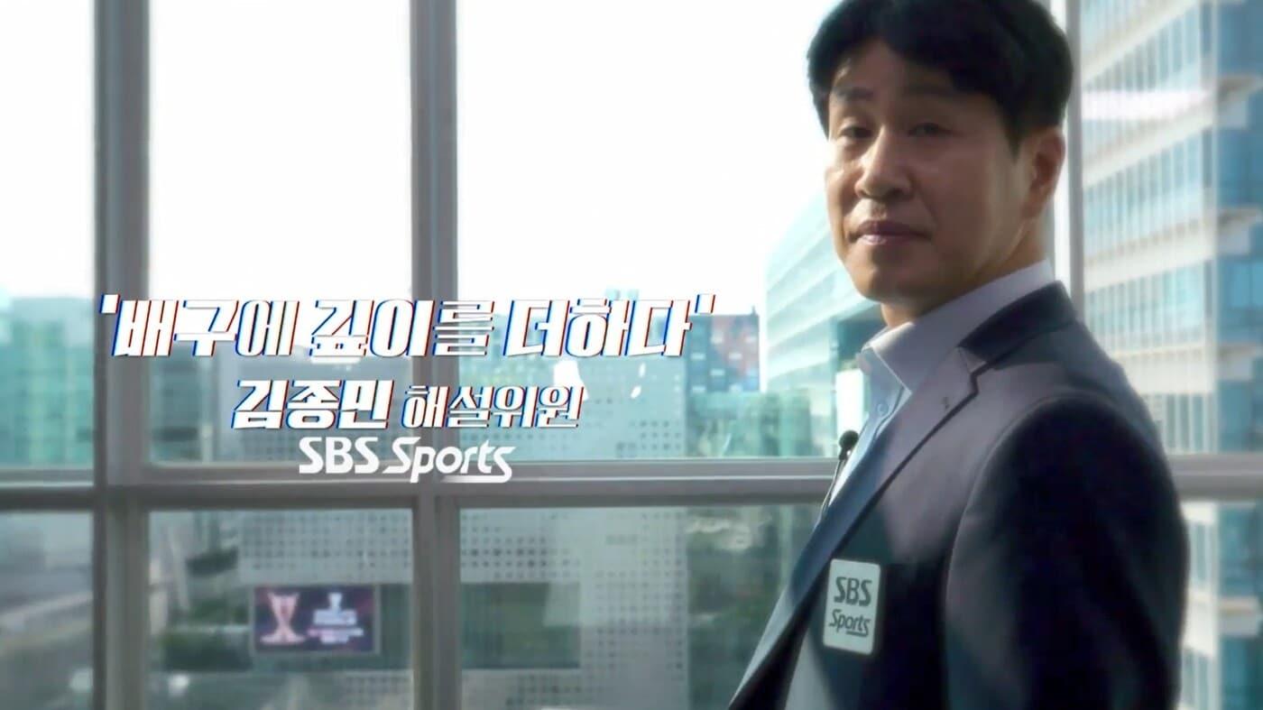 본문 이미지 - 김종민 SBS 스포츠 해설위원. (SBS스포츠 제공. 재판매 및 DB 금지)
