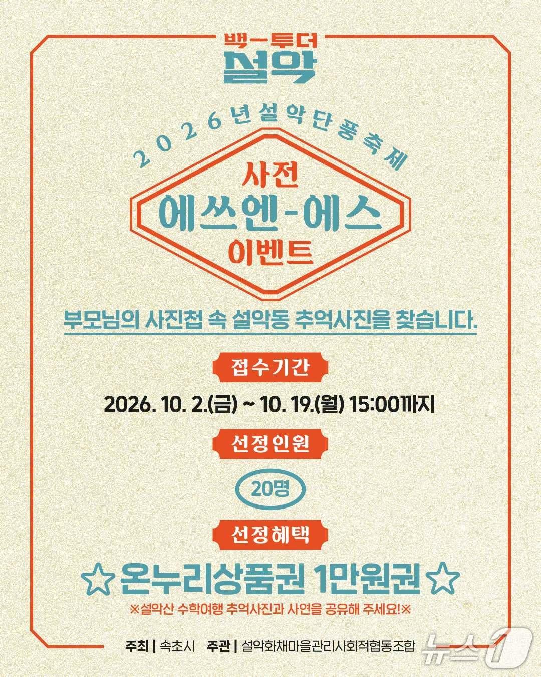 본문 이미지 - 설악동 옛 사진 공모 관련 홍보 카드뉴스.(속초시 제공. 재판매 및 DB 금지) 2026.10.12/뉴스1
