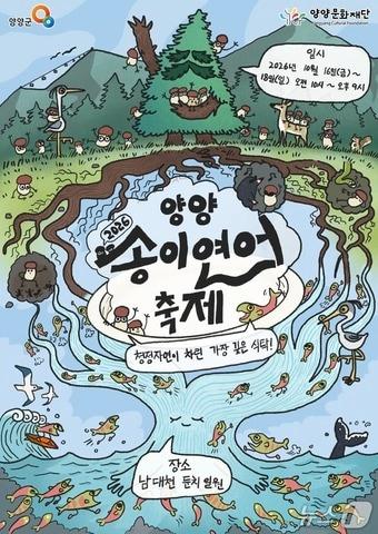 본문 이미지 - 2026 양양송이연어축제 홍보물.(양양군 제공. 재판매 및 DB 금지)