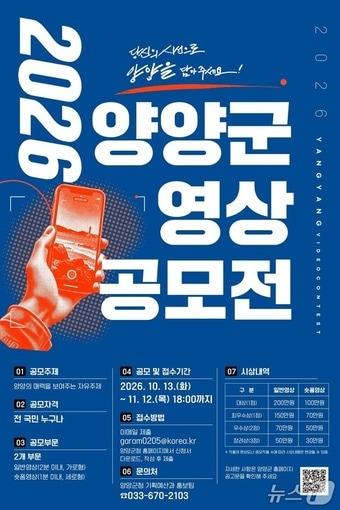 본문 이미지 - 양양군 영상 공모전 홍보물.(양양군 제공. 재판매 및 DB 금지) 2026.10.12/뉴스1