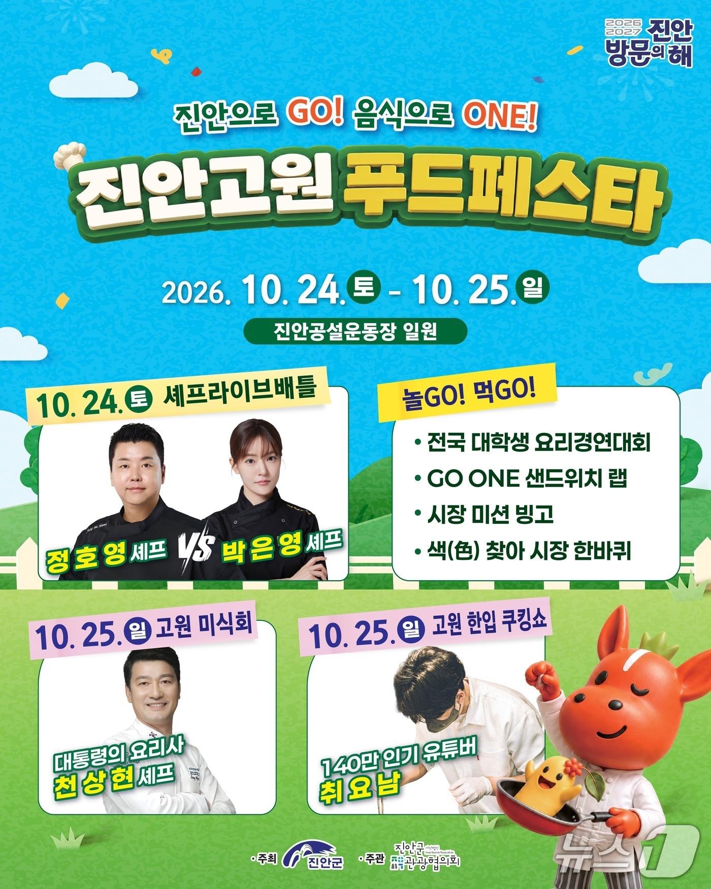 본문 이미지 - 전북 진안군은 오는 24~25일 공설운동장 일원에서 미식 대축제 '2026 진안고원푸드페스타'를 개최한다.(진안군 제공, 재판매 및 DB 금지)2026.10.12/뉴스1 