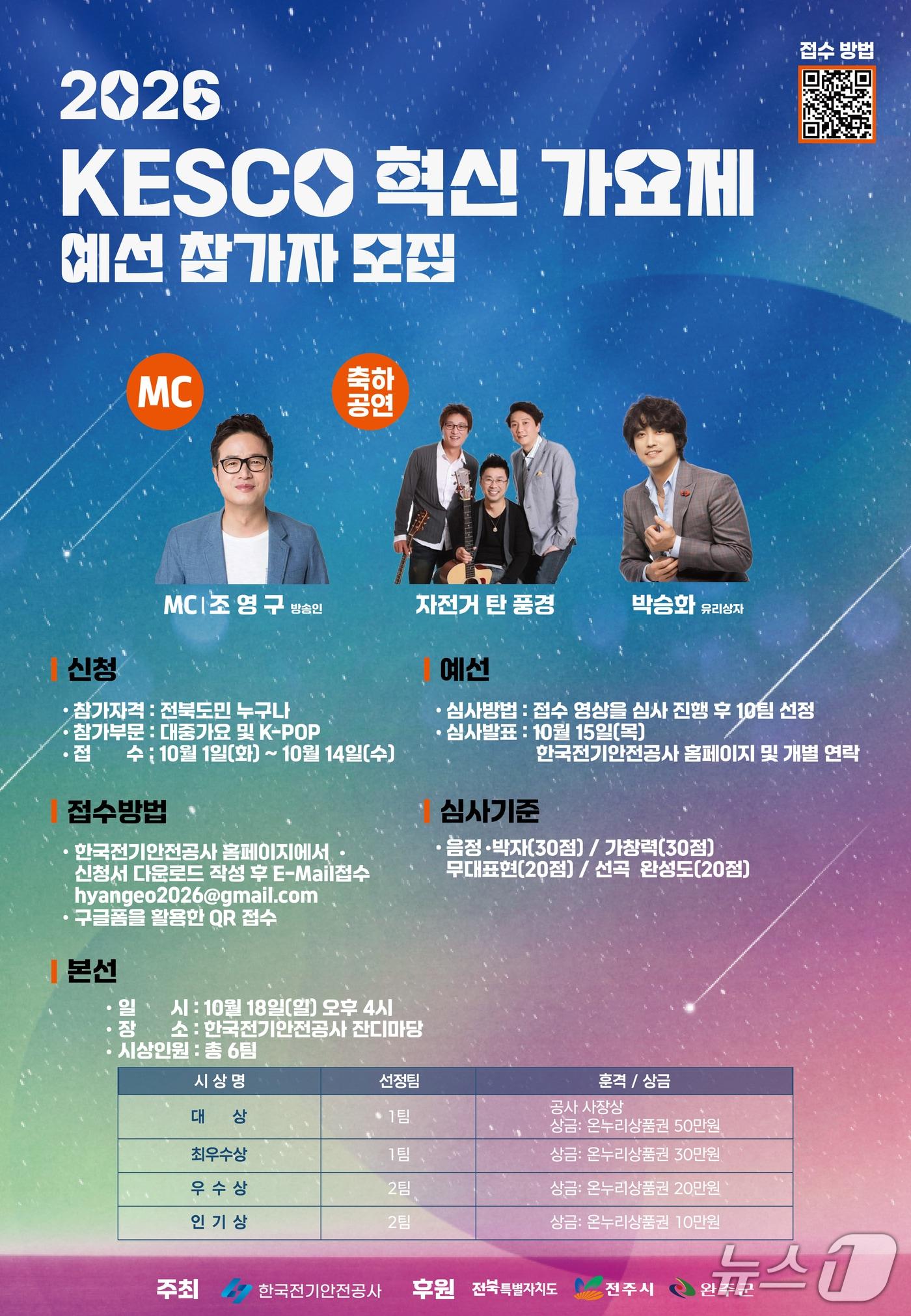 본문 이미지 - 공사는 오는 18일 전북혁신도시 본사 대운동장 특설무대에서 '2026 KESCO 혁신 가요제'를 개최한다고 12일 밝혔다.(공사 제공. 재판매 및 DB금지)2026.10.12/뉴스1