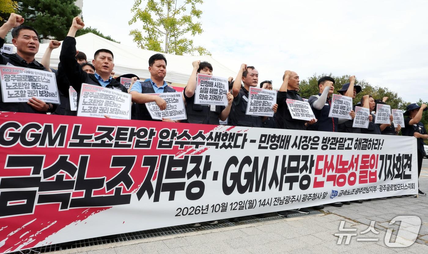본문 이미지 - 12일 전남광주통합특별시 서구 광주청사 앞에서 열린 GGM 노조탄압 문제 해결 촉구 및 금속노조 간부 무기한 단식농성 돌입 기자회견에서 노조 관계자들이 구호를 외치고 있다. ⓒ 뉴스1 조수민 기자