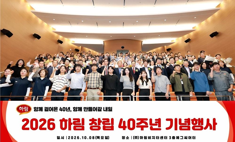 본문 이미지 - 정호석 하림 대표이사 사장을 비롯한 임직원들이 8일 전북 익산 본사 비지터센터 에그씨어터에서 열린 '창립 40주년 기념식'에서 힘찬 파이팅을 외치며 미래 100년 기업으로의 도약을 다짐하고 있다.(하림 제공)