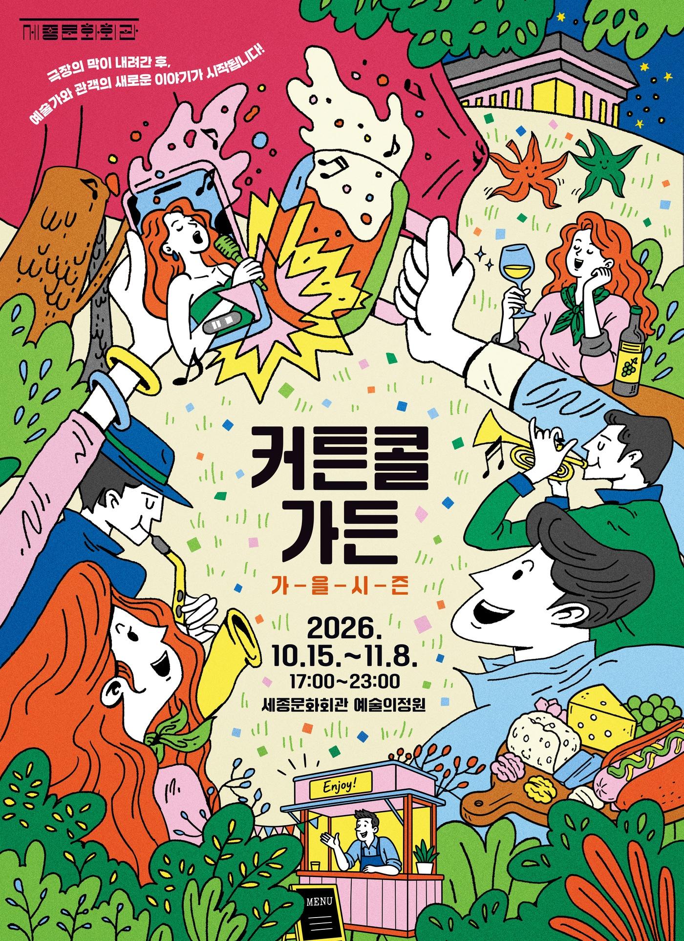 본문 이미지 - '커튼콜 가든' 포스터(세종문화회관 제공)