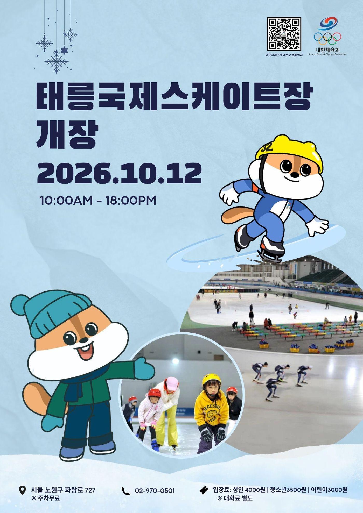 본문 이미지 - 태릉국제스케이트장이 12일 개장한다.(대한체육회 제공. 재판매 및 DB 금지)