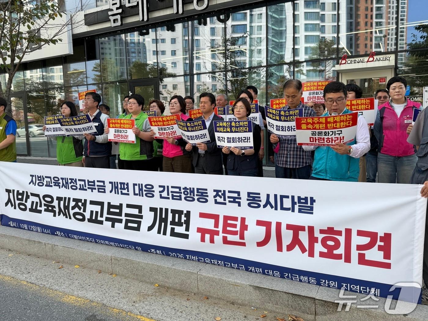 본문 이미지 - 강원지역 교육, 노동, 시민사회단체들이 12일 오후 춘천 퇴계동에 있는 더불어민주당 강원도당 앞에서 기자회견을 열고 정부의 지방교육재정교부금 제도 개편 중단과 현행 내국세 20.79% 연동제 유지를 촉구하고 있다.2026.10.12 한귀섭 기자