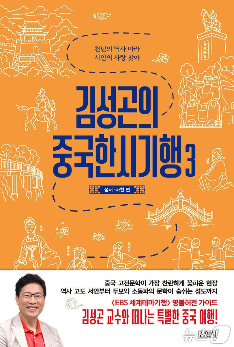 본문 이미지 - '김성곤의 중국한시기행 3' 표지/뉴스1