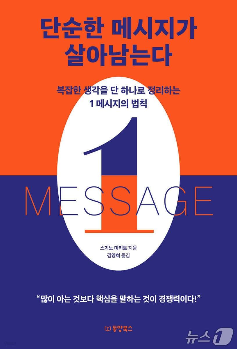 본문 이미지 - '단순한 메시지가 살아남는다' 표지/뉴스1