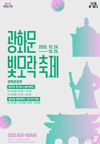 본문 이미지 - 2026 광화문 빛모락 축제 포스터(서울시 제공)