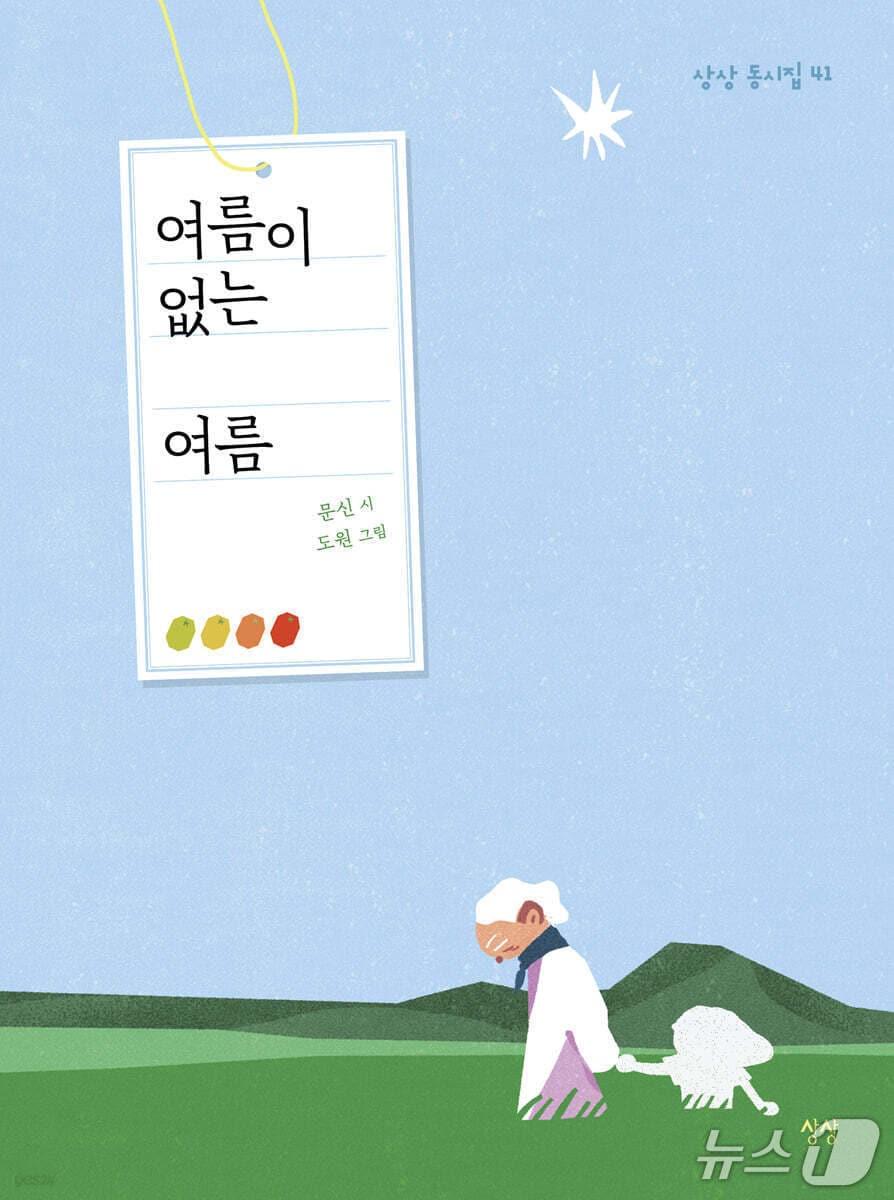 본문 이미지 - '여름이 없는 여름' 표지/뉴스1