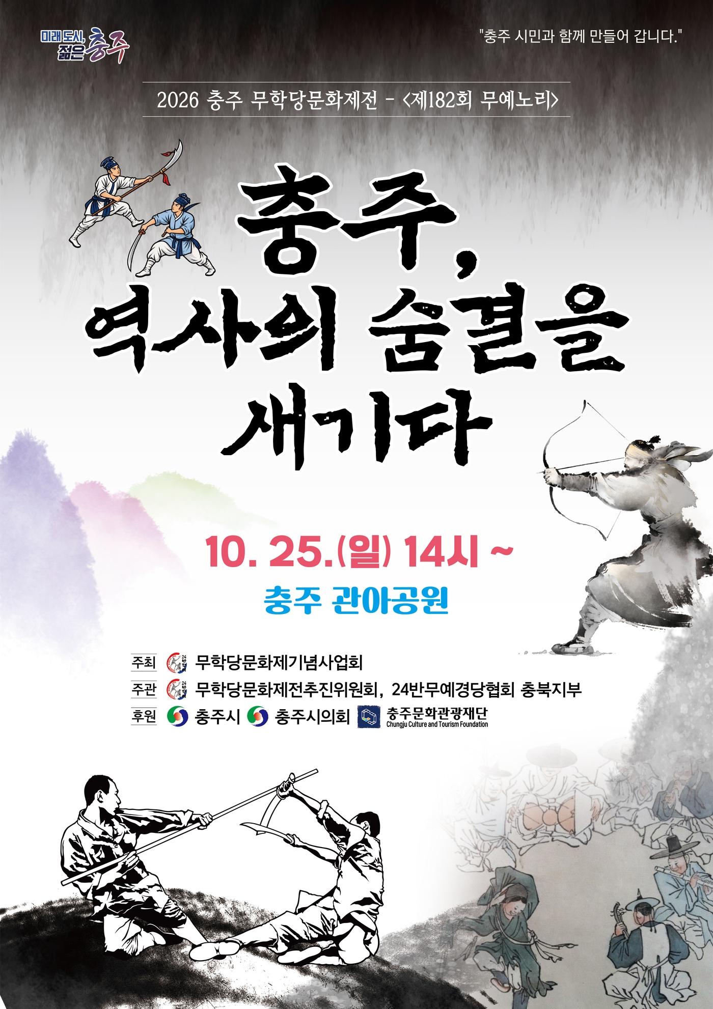 본문 이미지 - 182회 충주 무예노리 포스터.(무학당문화제전추진위 제공. 재판매 및 DB 금지) 2026.10.12/뉴스1
