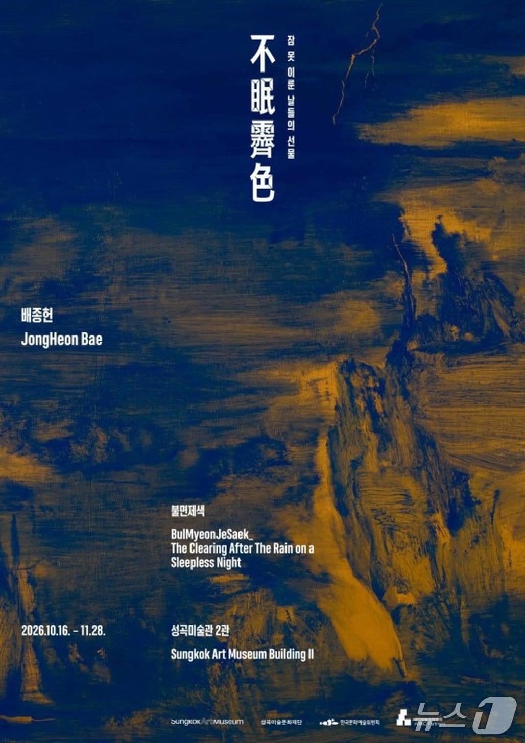 본문 이미지 - '불면제색 不眠霽色: 잠 못 이룬 날들의 선물' (성곡미술관 제공. 재판매 및 DB 금지) 2026.10.13/뉴스1