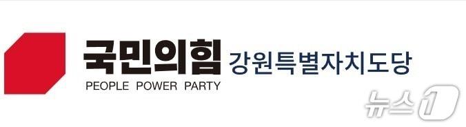 본문 이미지 - 국민의힘 강원도당 로고. (국민의힘 강원도당 제공. 재판매 및 DB 금지)