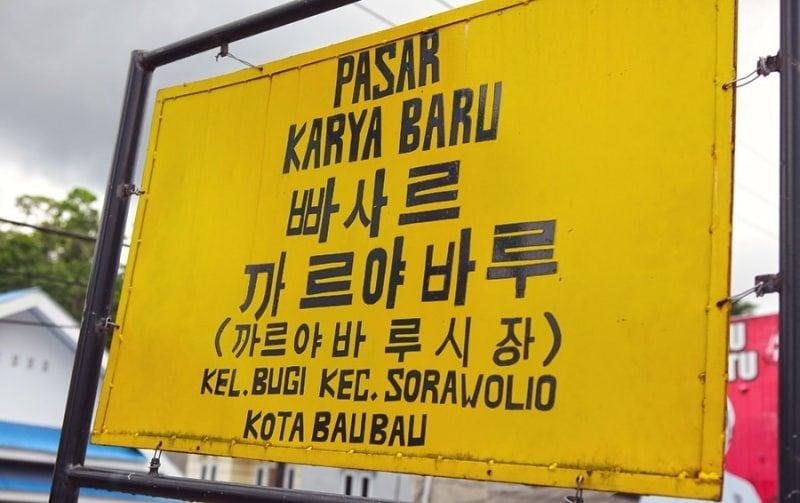 본문 이미지 - 인도네시아 부톤섬의 소수민족 찌아찌아족이 한글을 활용해 고유 언어를 표기한 사례. (연세대 동서문제연구원 제공, 재판매 및 DB 금지)